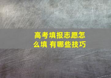 高考填报志愿怎么填 有哪些技巧